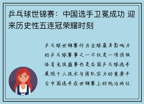 乒乓球世锦赛：中国选手卫冕成功 迎来历史性五连冠荣耀时刻