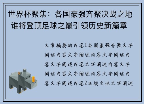 世界杯聚焦：各国豪强齐聚决战之地 谁将登顶足球之巅引领历史新篇章