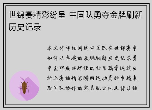 世锦赛精彩纷呈 中国队勇夺金牌刷新历史记录
