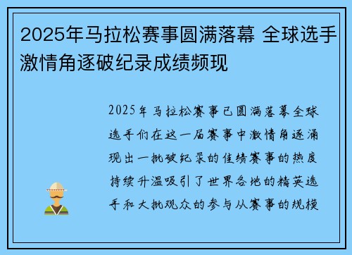 2025年马拉松赛事圆满落幕 全球选手激情角逐破纪录成绩频现