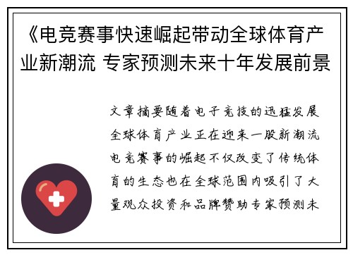 《电竞赛事快速崛起带动全球体育产业新潮流 专家预测未来十年发展前景》