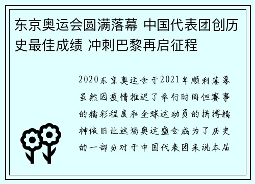东京奥运会圆满落幕 中国代表团创历史最佳成绩 冲刺巴黎再启征程