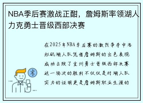 NBA季后赛激战正酣，詹姆斯率领湖人力克勇士晋级西部决赛