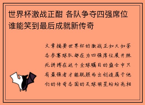 世界杯激战正酣 各队争夺四强席位 谁能笑到最后成就新传奇