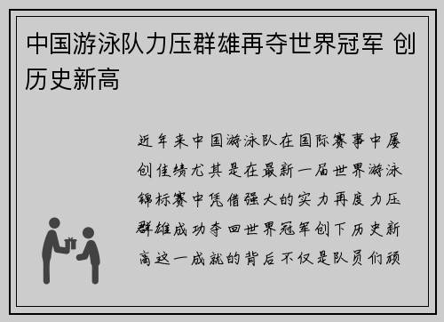 中国游泳队力压群雄再夺世界冠军 创历史新高