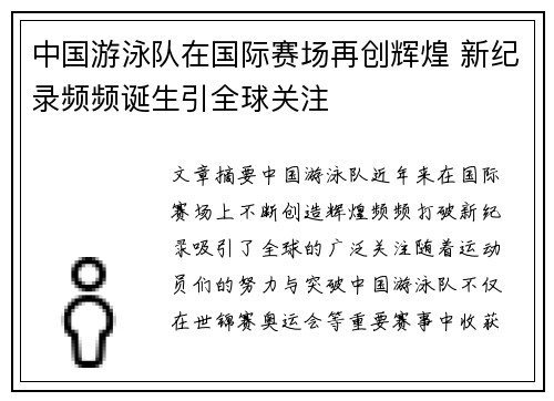 中国游泳队在国际赛场再创辉煌 新纪录频频诞生引全球关注