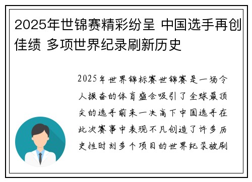 2025年世锦赛精彩纷呈 中国选手再创佳绩 多项世界纪录刷新历史