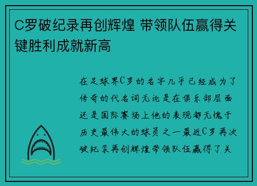 C罗破纪录再创辉煌 带领队伍赢得关键胜利成就新高