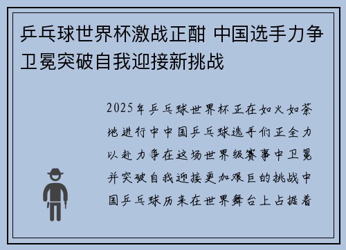 乒乓球世界杯激战正酣 中国选手力争卫冕突破自我迎接新挑战
