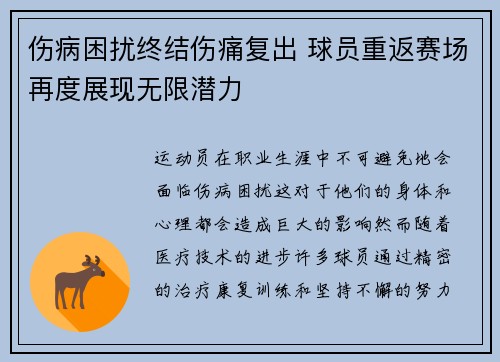 伤病困扰终结伤痛复出 球员重返赛场再度展现无限潜力