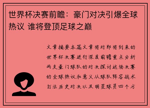 世界杯决赛前瞻：豪门对决引爆全球热议 谁将登顶足球之巅