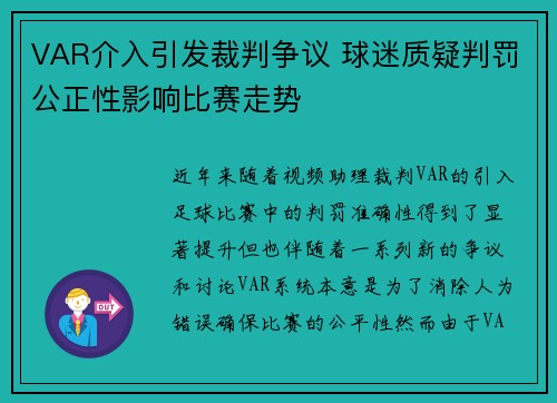 VAR介入引发裁判争议 球迷质疑判罚公正性影响比赛走势