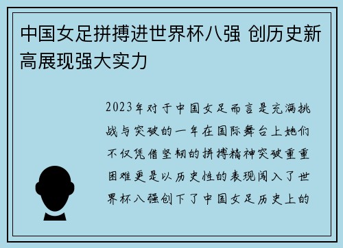 中国女足拼搏进世界杯八强 创历史新高展现强大实力