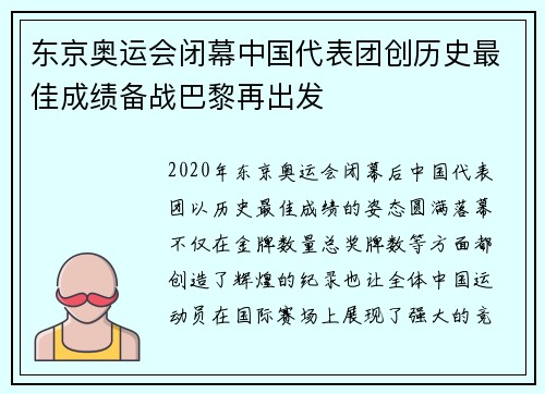 东京奥运会闭幕中国代表团创历史最佳成绩备战巴黎再出发