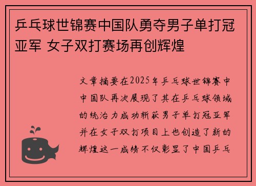 乒乓球世锦赛中国队勇夺男子单打冠亚军 女子双打赛场再创辉煌