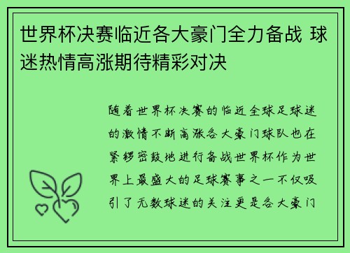 世界杯决赛临近各大豪门全力备战 球迷热情高涨期待精彩对决