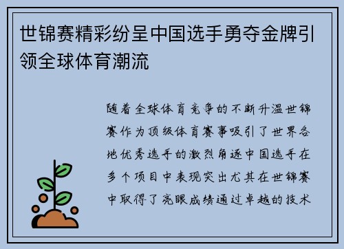 世锦赛精彩纷呈中国选手勇夺金牌引领全球体育潮流
