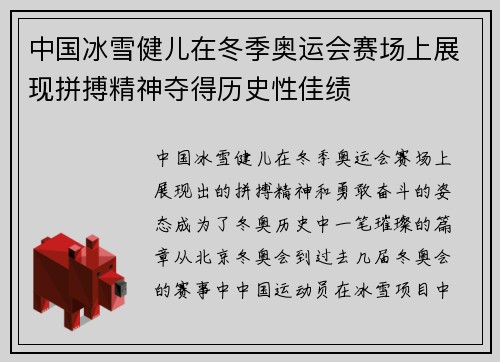 中国冰雪健儿在冬季奥运会赛场上展现拼搏精神夺得历史性佳绩