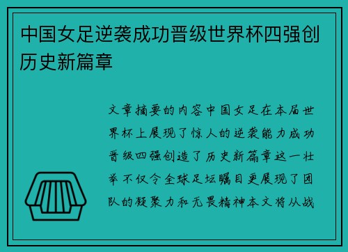 中国女足逆袭成功晋级世界杯四强创历史新篇章
