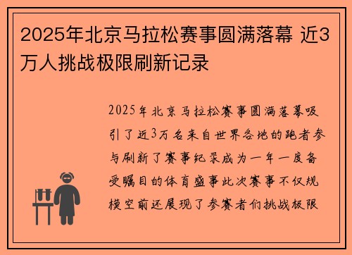 2025年北京马拉松赛事圆满落幕 近3万人挑战极限刷新记录