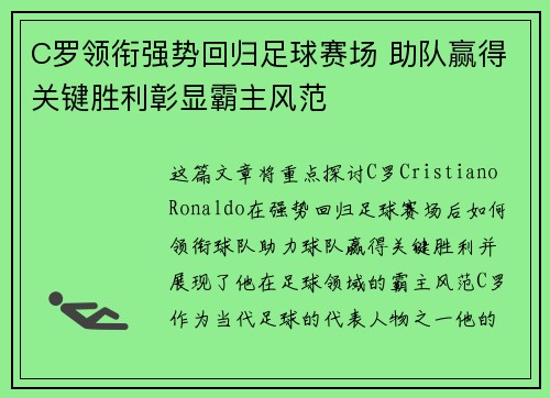 C罗领衔强势回归足球赛场 助队赢得关键胜利彰显霸主风范