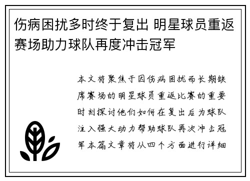 伤病困扰多时终于复出 明星球员重返赛场助力球队再度冲击冠军