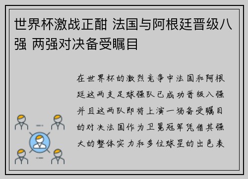 世界杯激战正酣 法国与阿根廷晋级八强 两强对决备受瞩目