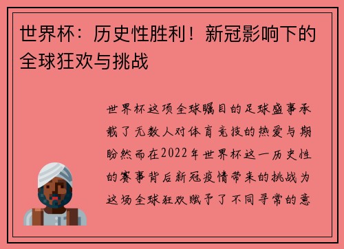 世界杯：历史性胜利！新冠影响下的全球狂欢与挑战