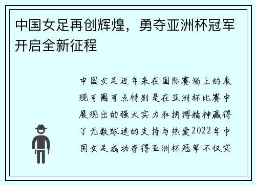 中国女足再创辉煌，勇夺亚洲杯冠军开启全新征程