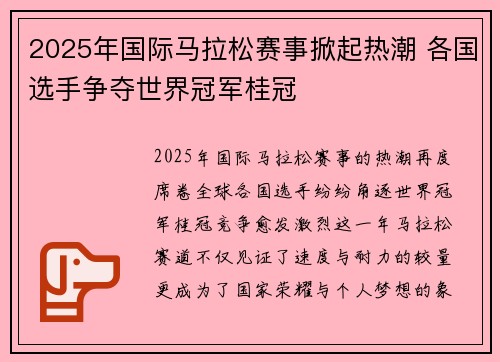 2025年国际马拉松赛事掀起热潮 各国选手争夺世界冠军桂冠