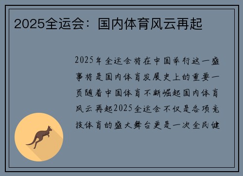 2025全运会：国内体育风云再起