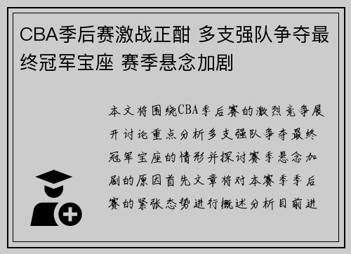 CBA季后赛激战正酣 多支强队争夺最终冠军宝座 赛季悬念加剧