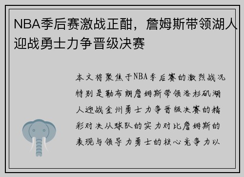 NBA季后赛激战正酣，詹姆斯带领湖人迎战勇士力争晋级决赛