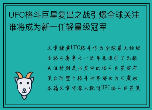 UFC格斗巨星复出之战引爆全球关注 谁将成为新一任轻量级冠军