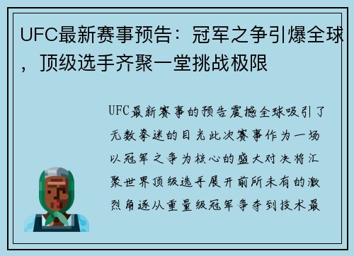 UFC最新赛事预告：冠军之争引爆全球，顶级选手齐聚一堂挑战极限