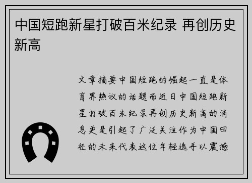 中国短跑新星打破百米纪录 再创历史新高