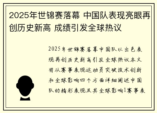 2025年世锦赛落幕 中国队表现亮眼再创历史新高 成绩引发全球热议