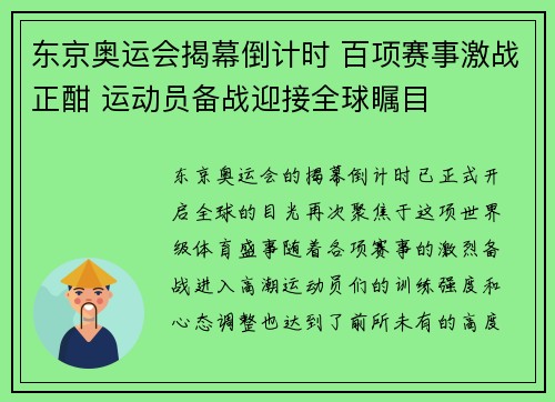 东京奥运会揭幕倒计时 百项赛事激战正酣 运动员备战迎接全球瞩目
