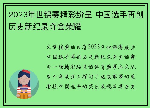 2023年世锦赛精彩纷呈 中国选手再创历史新纪录夺金荣耀