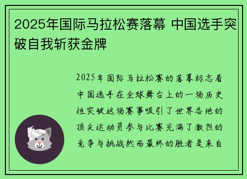 2025年国际马拉松赛落幕 中国选手突破自我斩获金牌
