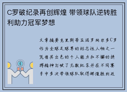 C罗破纪录再创辉煌 带领球队逆转胜利助力冠军梦想