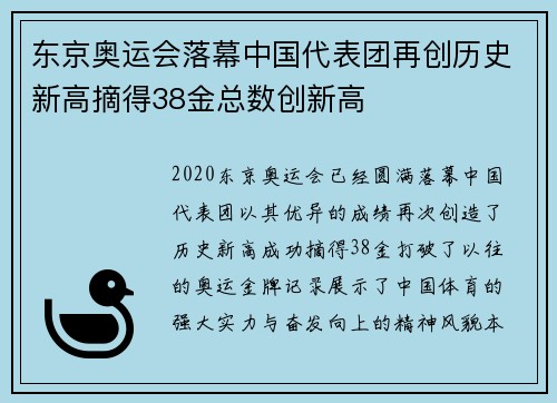 东京奥运会落幕中国代表团再创历史新高摘得38金总数创新高
