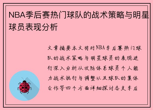 NBA季后赛热门球队的战术策略与明星球员表现分析