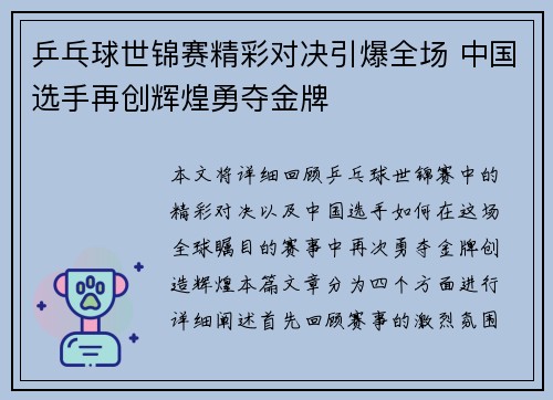 乒乓球世锦赛精彩对决引爆全场 中国选手再创辉煌勇夺金牌