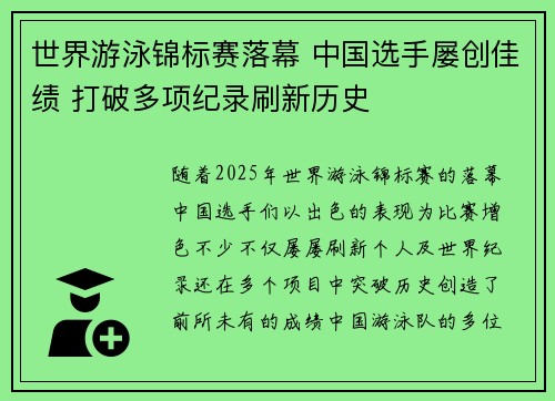 世界游泳锦标赛落幕 中国选手屡创佳绩 打破多项纪录刷新历史