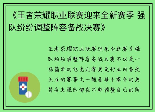 《王者荣耀职业联赛迎来全新赛季 强队纷纷调整阵容备战决赛》