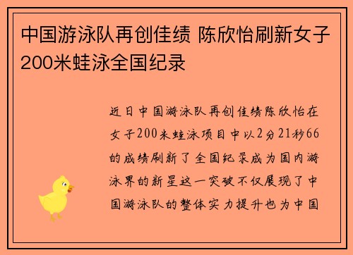 中国游泳队再创佳绩 陈欣怡刷新女子200米蛙泳全国纪录