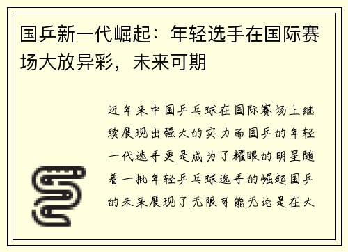 国乒新一代崛起：年轻选手在国际赛场大放异彩，未来可期