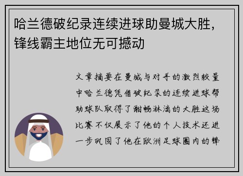 哈兰德破纪录连续进球助曼城大胜，锋线霸主地位无可撼动