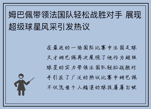 姆巴佩带领法国队轻松战胜对手 展现超级球星风采引发热议